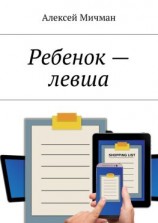 читать Ребенок  левша