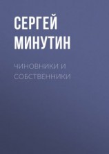 читать Чиновники и Собственники