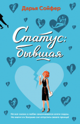 читать Статус: бывшая