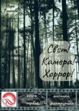 читать Свет! Камера! Хоррор! Книга первая
