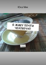 читать Я живу почти человечно