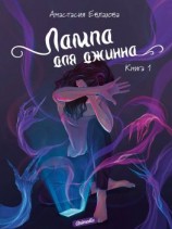 читать Лампа для джинна. Книга 1
