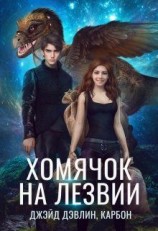 читать Хомячок на лезвии