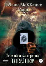 читать Темная сторона. Шулер