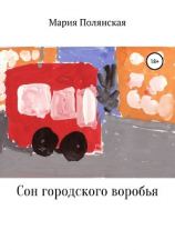 читать Сон городского воробья