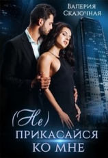 читать (Не) прикасайся ко мне