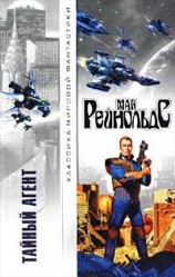 читать Тайный агент