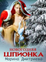 читать Новогодняя Шпионка