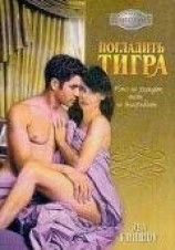 читать Погладить тигра