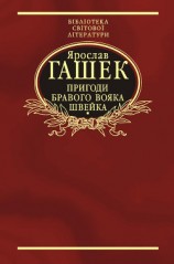 читать Пригоди бравого вояка Швейка