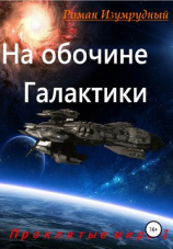 читать На обочине галактики