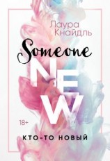 читать Кто-то новый