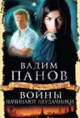 читать Войны начинают неудачники