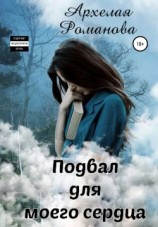 читать Подвал для моего сердца