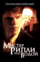 читать Мистер Рипли под водой