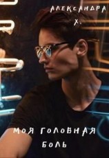 читать Моя головная боль
