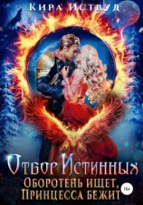 читать Отбор истинных! Оборотень ищет, принцесса бежит