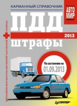 читать ПДД+Штрафы 2013. Карманный справочник