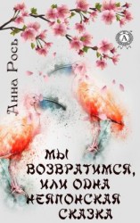 читать Мы возвратимся, или Одна неяпонская сказка