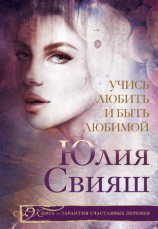 читать Учись любить и быть любимой