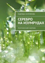 читать Серебро на изумрудах