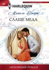 читать Слаще меда