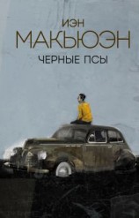 читать Чёрные псы