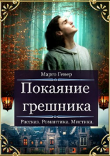 читать Покаяние грешника