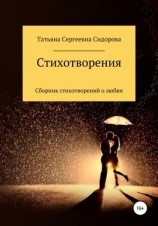 читать Сборник стихотворений о любви