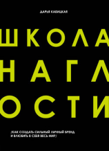 читать Школа наглости. Как создать сильный личный бренд и влюбить в себя весь мир