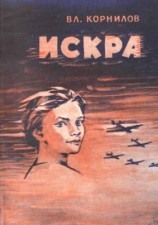 читать Искра