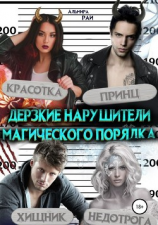 читать Дерзкие нарушители магического порядка