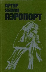 читать Аэропорт