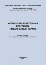 читать Учебно образовательная программа по кёкусин кан каратэ