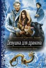 читать Девушка для дракона