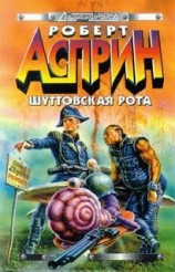 читать Шуттовская рота