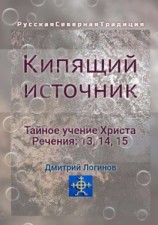 читать Кипящий источник. Тайное учение Христа. Речения 13, 14, 15