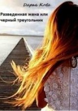 читать Разведенная жена или черный треугольник