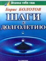 читать Шаги к долголетию