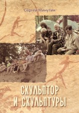читать Скульптор и скульптуры (сборник)