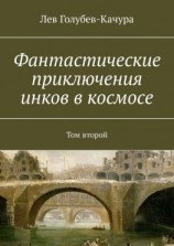 читать Фантастические приключения инков в космосе. Том второй
