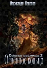 читать Огненное кольцо