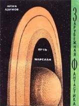 читать Путь марсиан