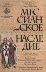 читать Мессианское наследие