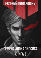 читать Семена Апокалипсиса. Книга 3