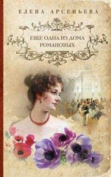 читать Еще одна из дома Романовых