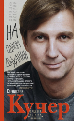 читать На одном дыхании. Хорошие истории