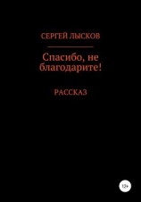 читать Спасибо, не благодарите!