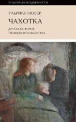 читать Чахотка. Другая история немецкого общества