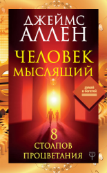 читать Человек мыслящий. 8 столпов процветания